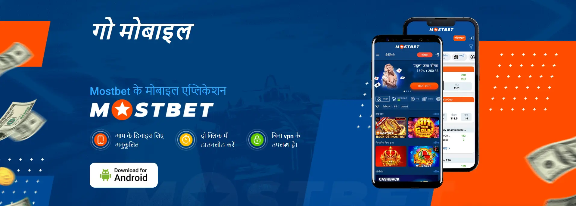 Android पर Mostbet मोबाइल ऐप को डाउनलोड और इंस्टॉल करना