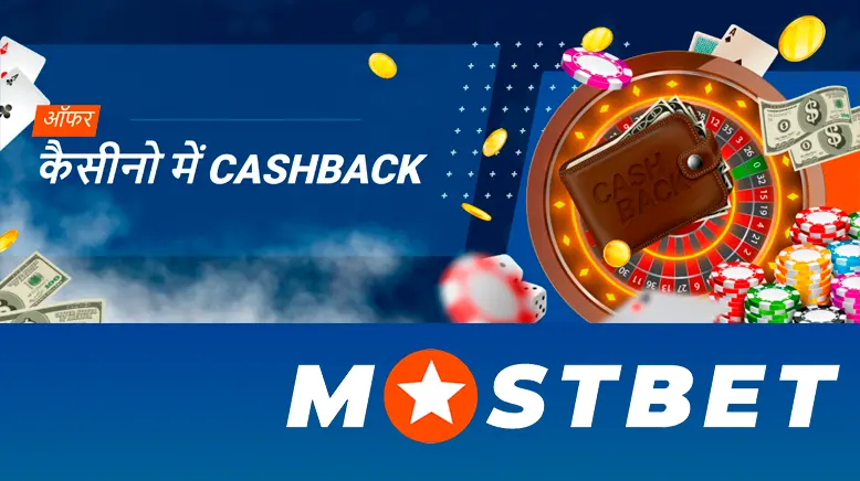 Mostbet पर केशबैक 10%