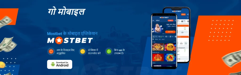 Mostbet की Android ऐप Mostbet की Android ऐप