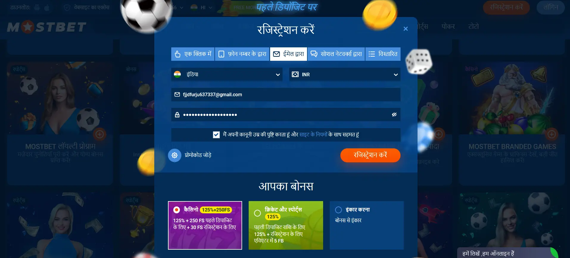 Mostbet में ईमेल द्वारा रजिस्ट्रेशन करने के चरण दर चरण तरीके