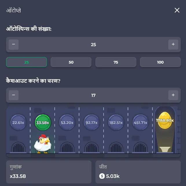 चिकन रोड में ऑटोप्ले सेट अप करना चिकन रोड में ऑटोप्ले सेट अप करना