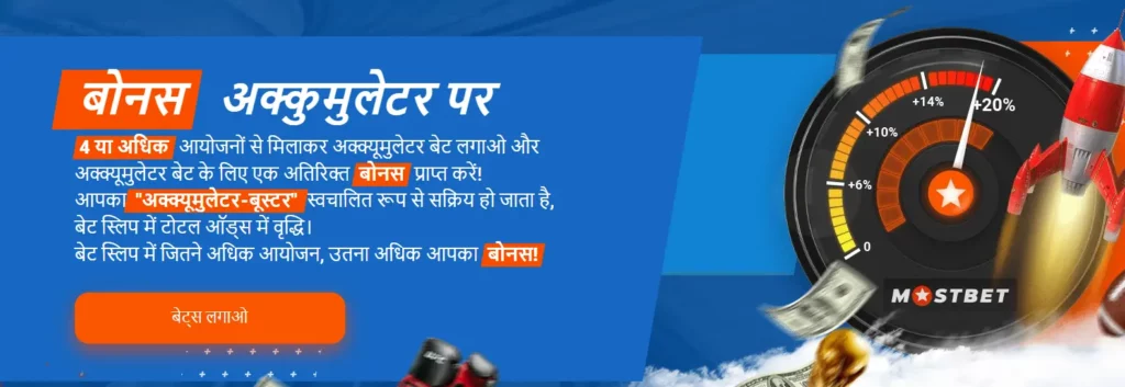 बोनस अक्कुमुलेटर पर